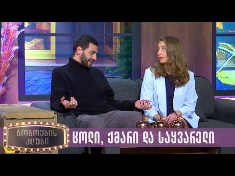 ცოლი, ქმარი და საყვარელი | გოგოების კლუბი